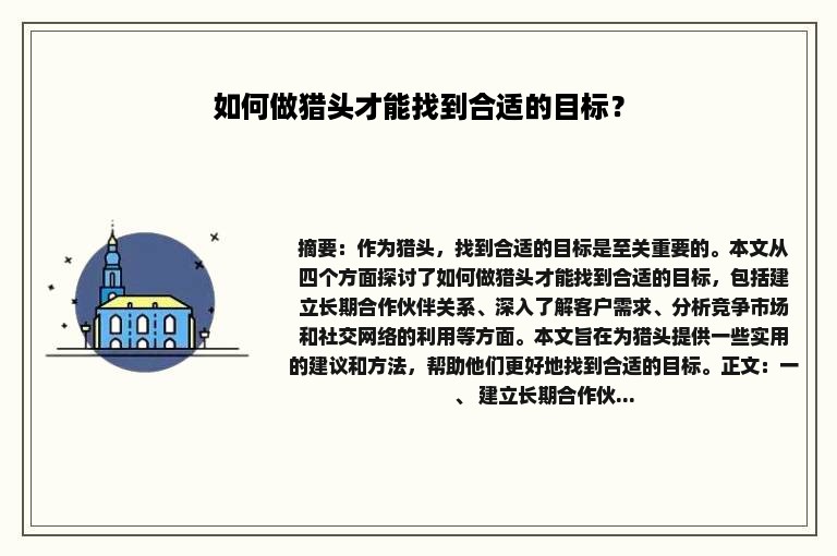 如何做猎头才能找到合适的目标？