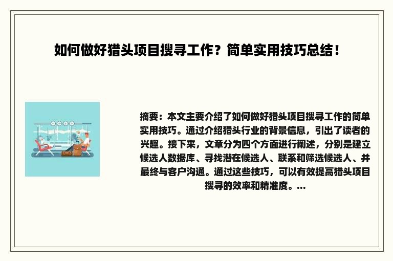 如何做好猎头项目搜寻工作？简单实用技巧总结！