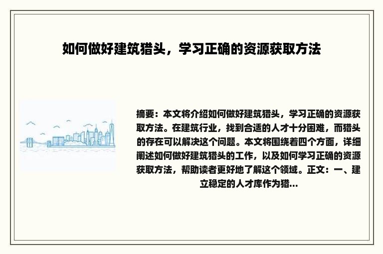 如何做好建筑猎头，学习正确的资源获取方法