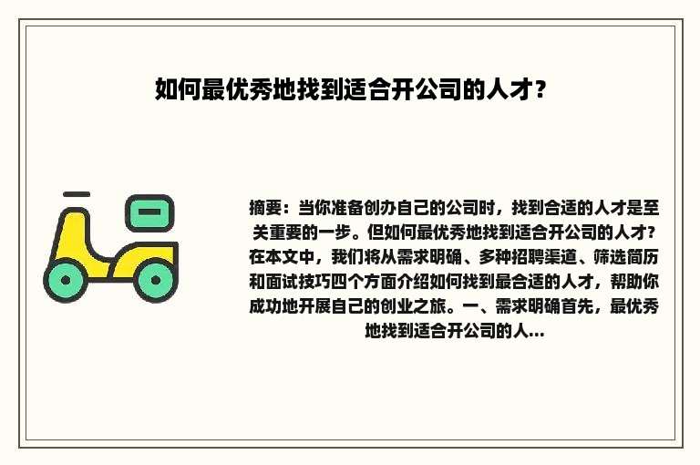 如何最优秀地找到适合开公司的人才？