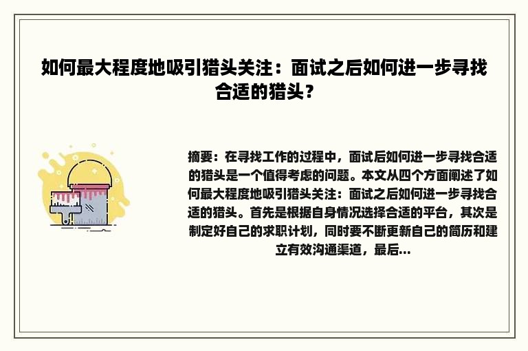 如何最大程度地吸引猎头关注：面试之后如何进一步寻找合适的猎头？