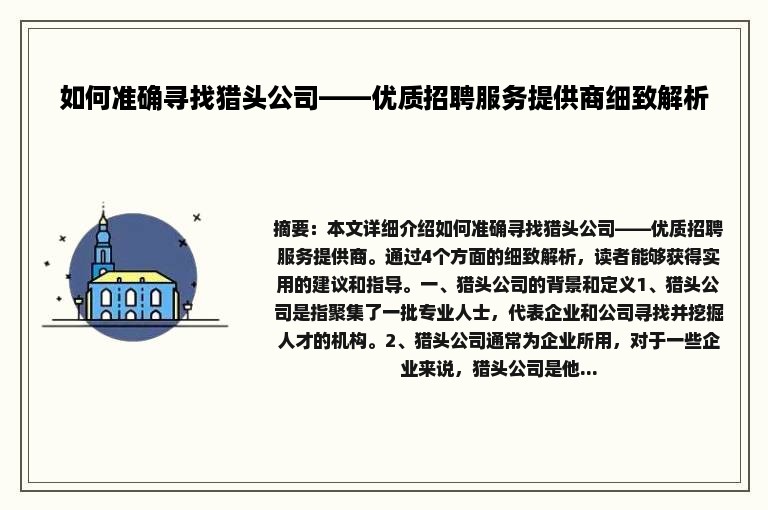 如何准确寻找猎头公司——优质招聘服务提供商细致解析