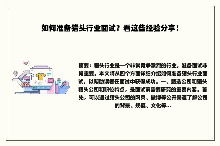 如何准备猎头行业面试？看这些经验分享！