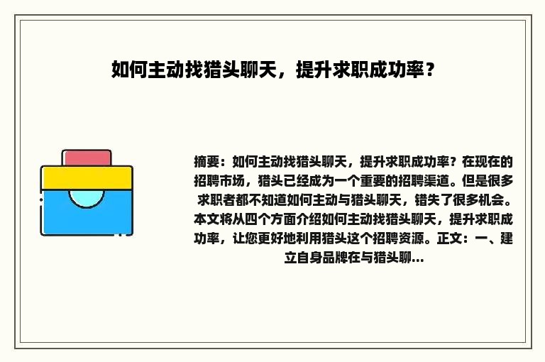 如何主动找猎头聊天，提升求职成功率？