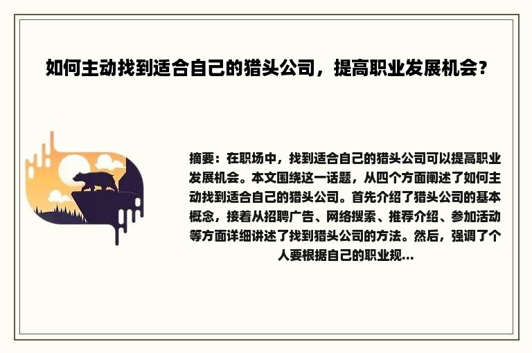 如何主动找到适合自己的猎头公司，提高职业发展机会？