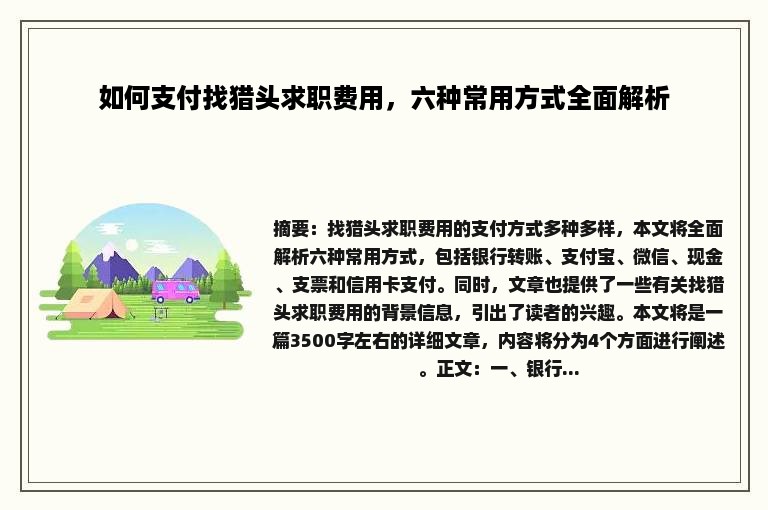 如何支付找猎头求职费用，六种常用方式全面解析