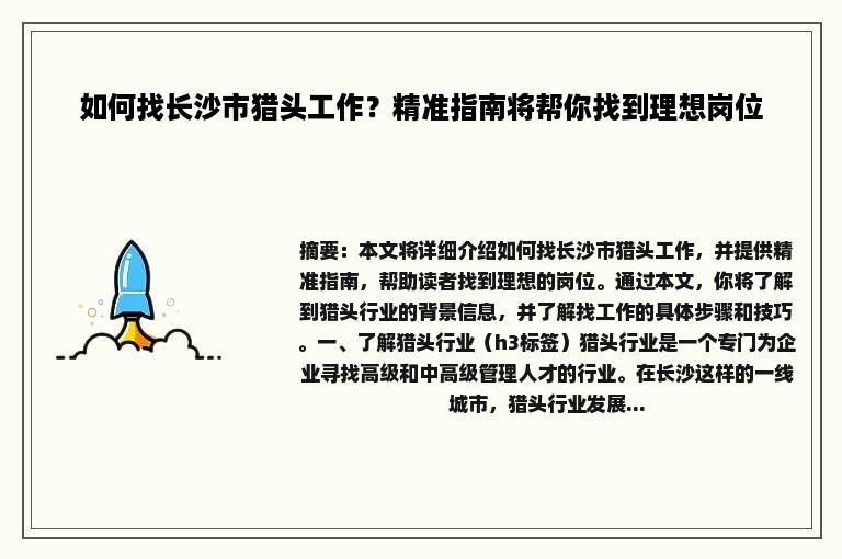 如何找长沙市猎头工作？精准指南将帮你找到理想岗位