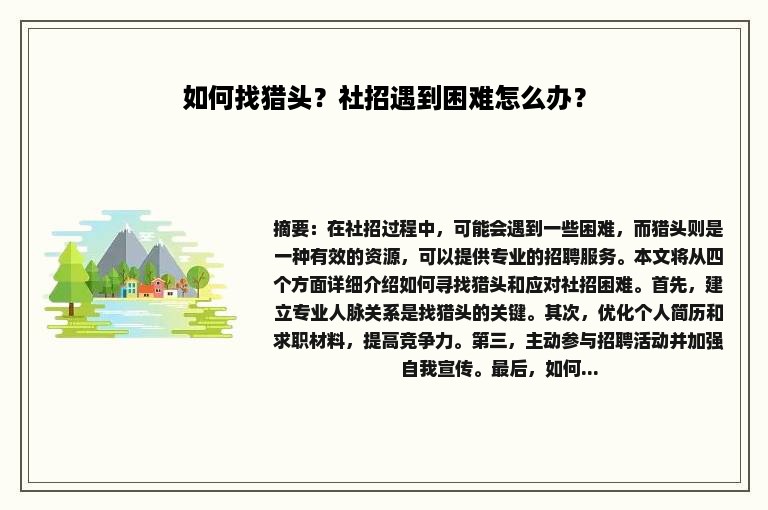 如何找猎头？社招遇到困难怎么办？