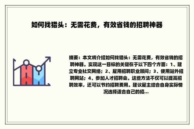 如何找猎头：无需花费，有效省钱的招聘神器