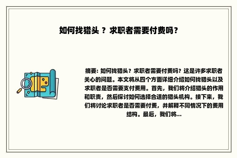 如何找猎头 ？求职者需要付费吗？