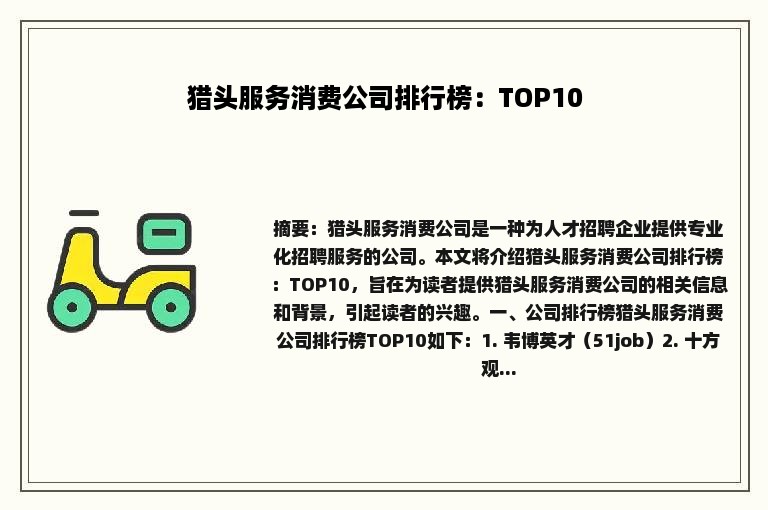 猎头服务消费公司排行榜：TOP10