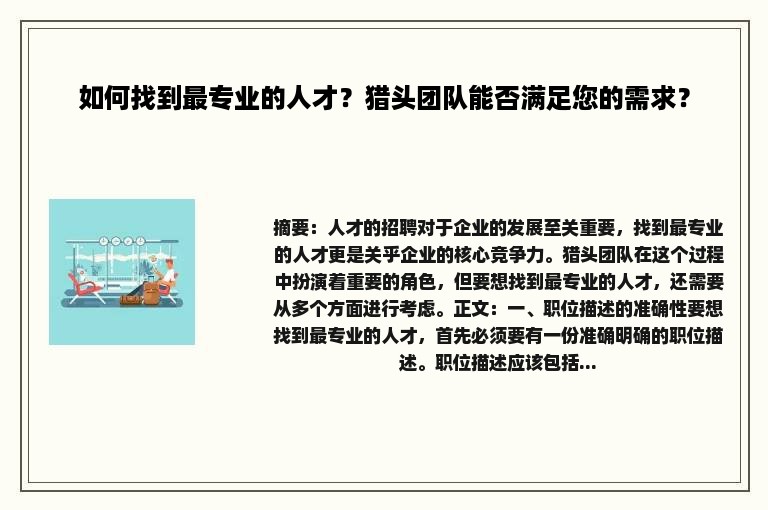 如何找到最专业的人才？猎头团队能否满足您的需求？