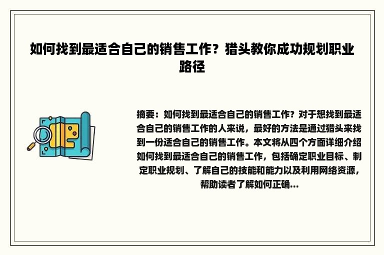 如何找到最适合自己的销售工作？猎头教你成功规划职业路径