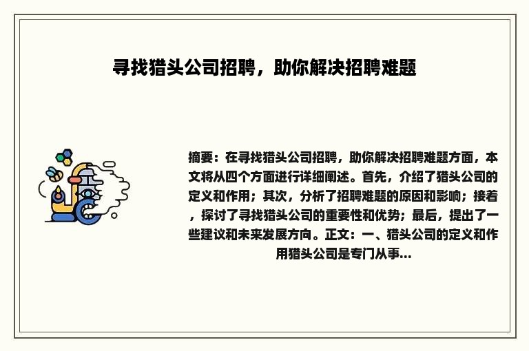 寻找猎头公司招聘，助你解决招聘难题