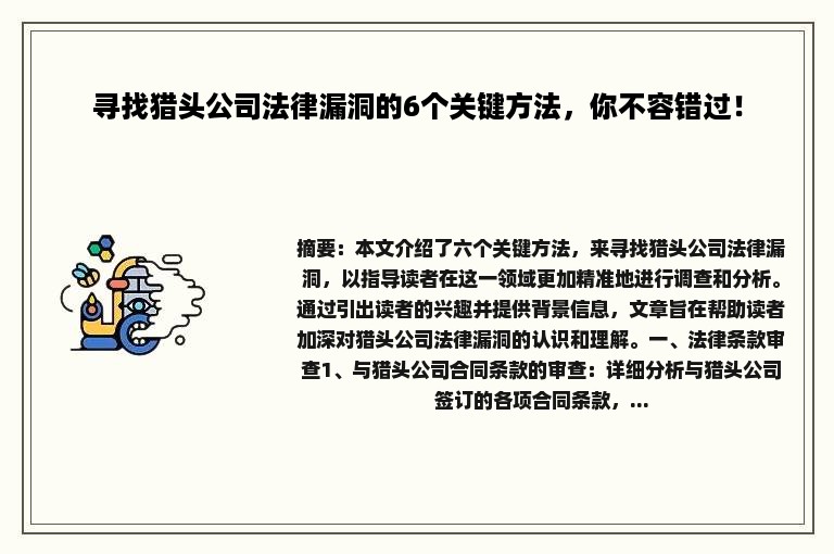 寻找猎头公司法律漏洞的6个关键方法，你不容错过！