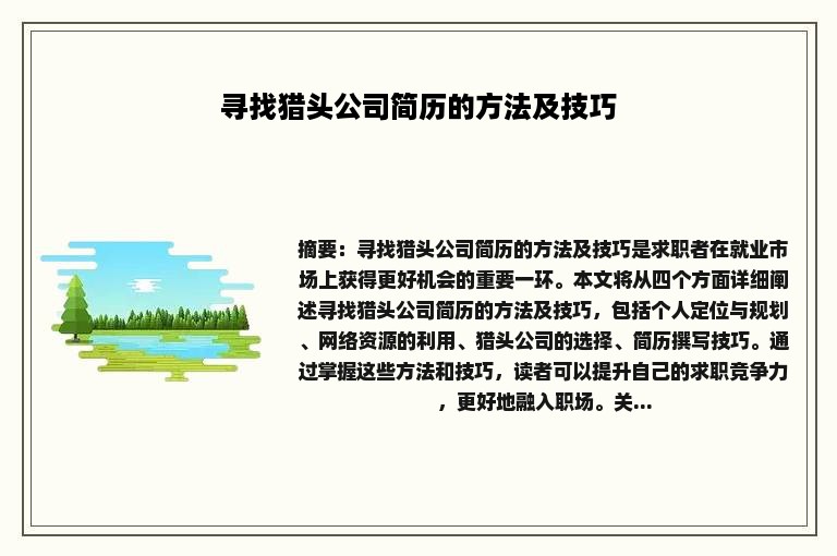 寻找猎头公司简历的方法及技巧