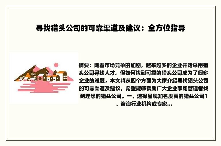 寻找猎头公司的可靠渠道及建议：全方位指导