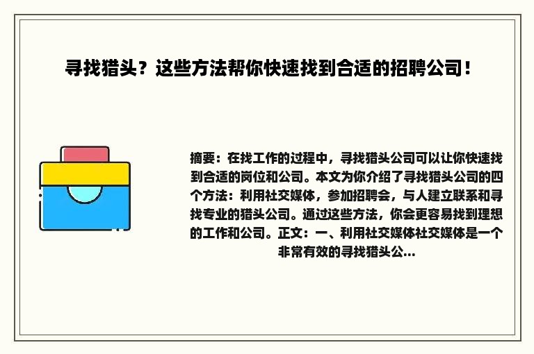 寻找猎头？这些方法帮你快速找到合适的招聘公司！