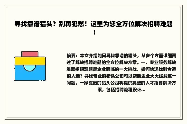 寻找靠谱猎头？别再犯愁！这里为您全方位解决招聘难题！