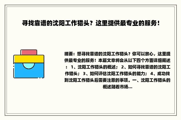 寻找靠谱的沈阳工作猎头？这里提供最专业的服务！