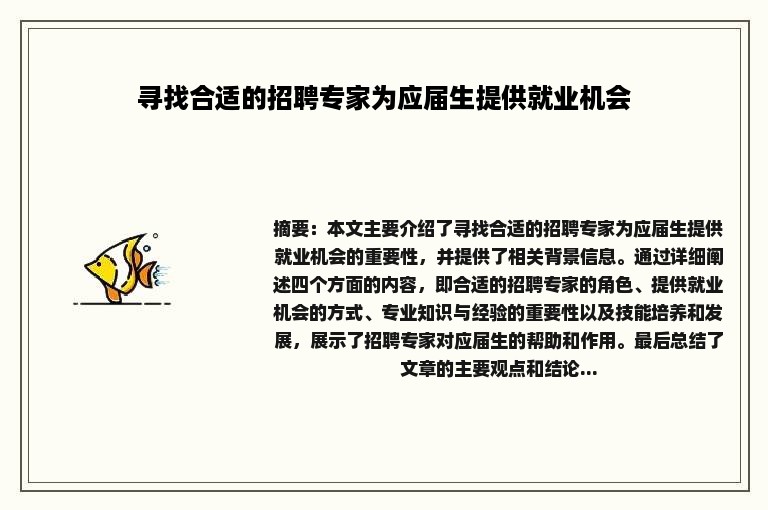 寻找合适的招聘专家为应届生提供就业机会