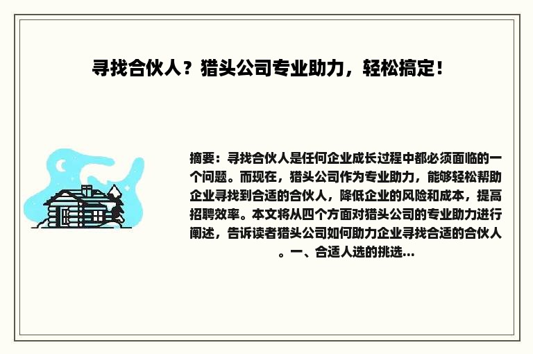 寻找合伙人？猎头公司专业助力，轻松搞定！