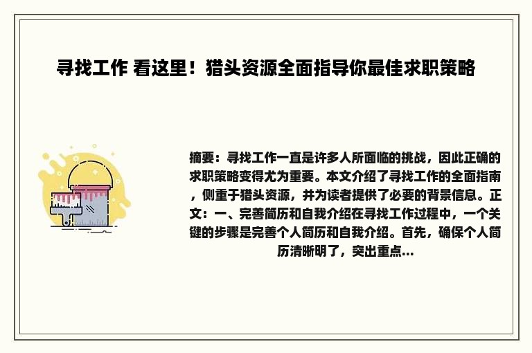 寻找工作 看这里！猎头资源全面指导你最佳求职策略