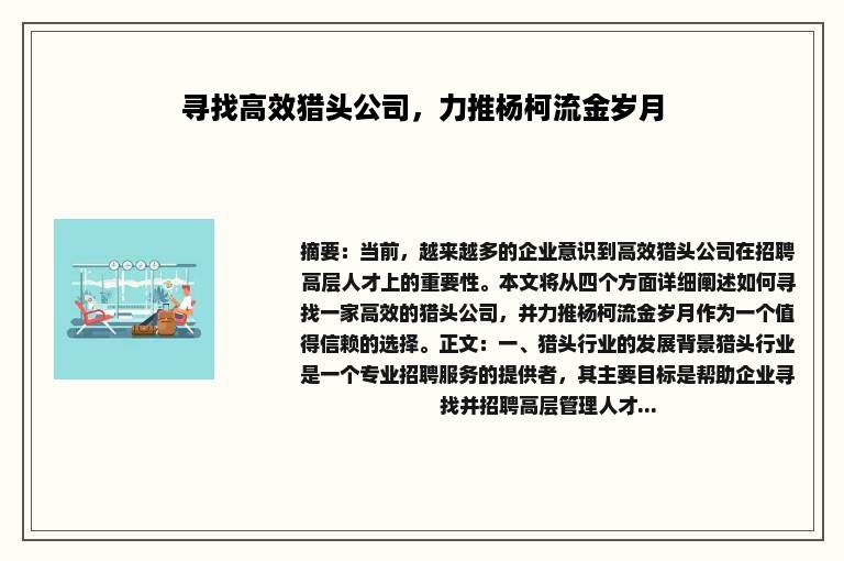 寻找高效猎头公司，力推杨柯流金岁月