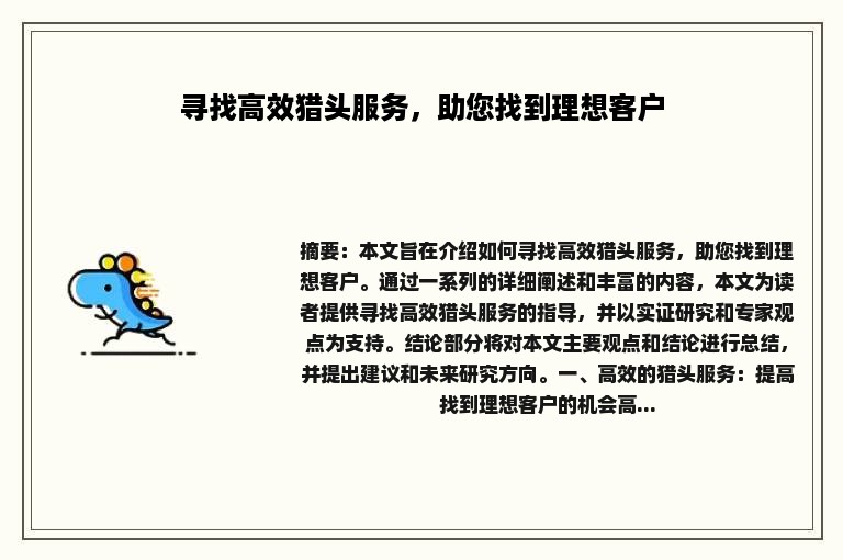 寻找高效猎头服务，助您找到理想客户