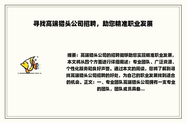 寻找高端猎头公司招聘，助您精准职业发展