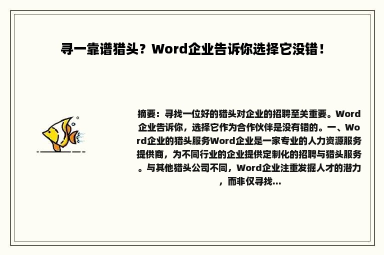 寻一靠谱猎头？Word企业告诉你选择它没错！