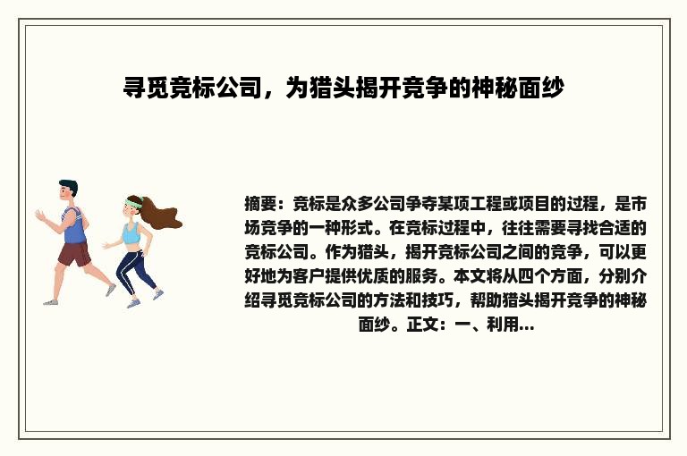 寻觅竞标公司，为猎头揭开竞争的神秘面纱