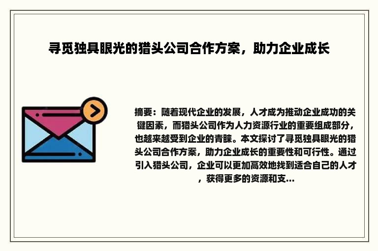 寻觅独具眼光的猎头公司合作方案，助力企业成长