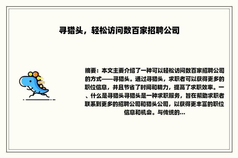 寻猎头，轻松访问数百家招聘公司