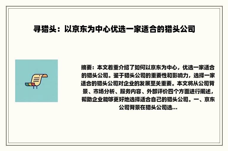 寻猎头：以京东为中心优选一家适合的猎头公司