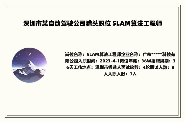 深圳市某自动驾驶公司猎头职位 SLAM算法工程师