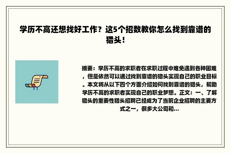 学历不高还想找好工作？这5个招数教你怎么找到靠谱的猎头！