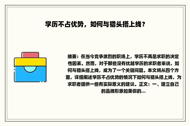 学历不占优势，如何与猎头搭上线？