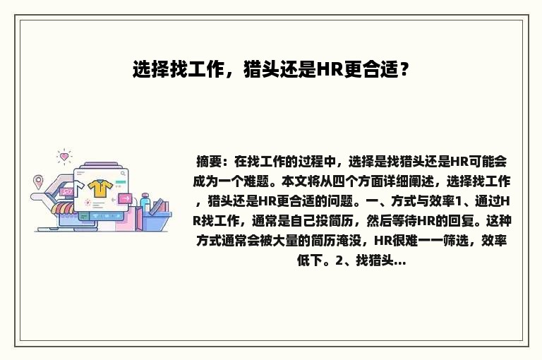 选择找工作，猎头还是HR更合适？