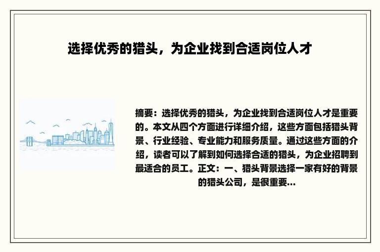 选择优秀的猎头，为企业找到合适岗位人才