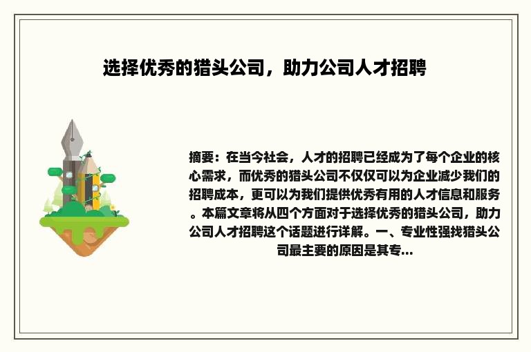 选择优秀的猎头公司，助力公司人才招聘