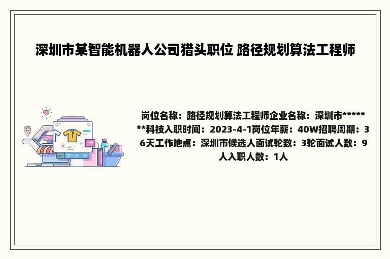 深圳市某智能机器人公司猎头职位 路径规划算法工程师