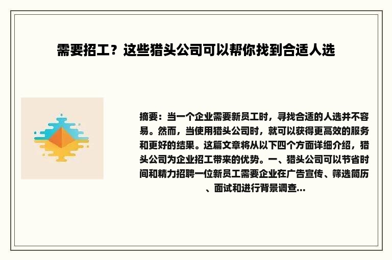 需要招工？这些猎头公司可以帮你找到合适人选