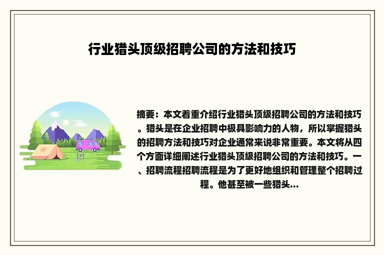 行业猎头顶级招聘公司的方法和技巧