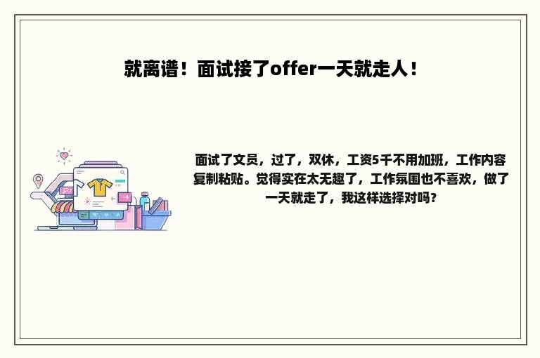 就离谱！面试接了offer一天就走人！