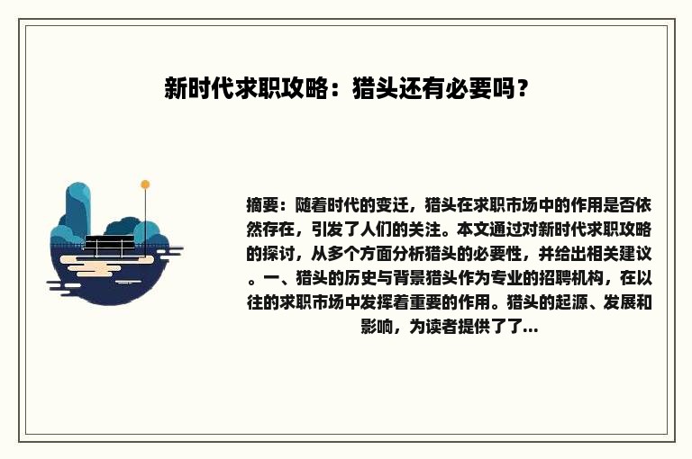 新时代求职攻略：猎头还有必要吗？