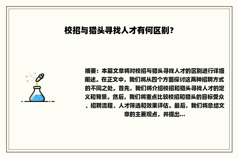 校招与猎头寻找人才有何区别？