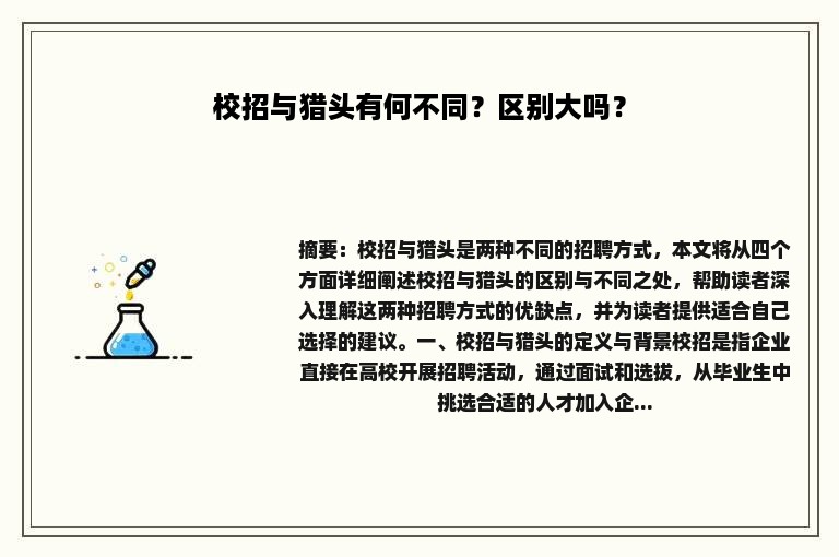 校招与猎头有何不同？区别大吗？