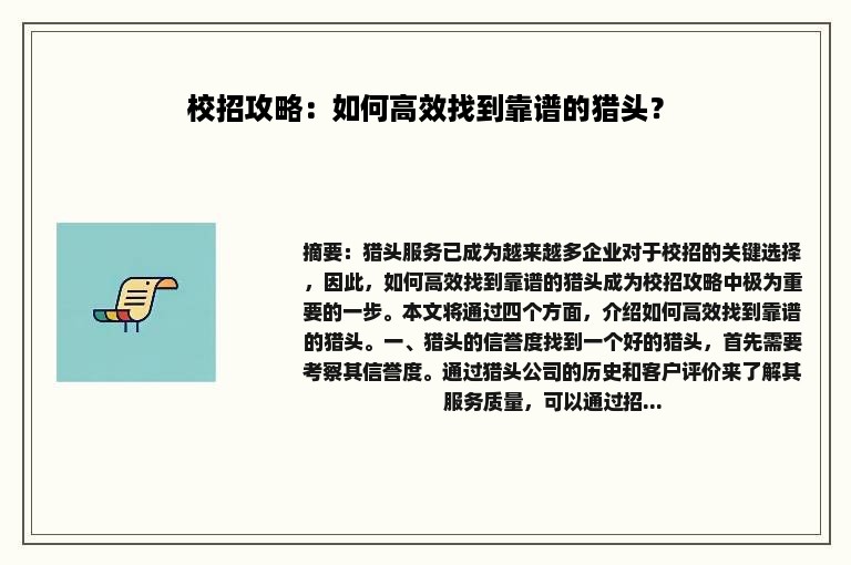 校招攻略：如何高效找到靠谱的猎头？