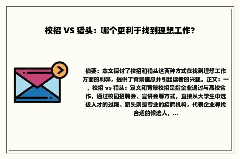 校招 VS 猎头：哪个更利于找到理想工作？